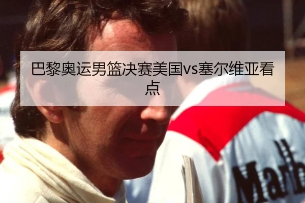巴黎奥运男篮决赛美国vs塞尔维亚看点