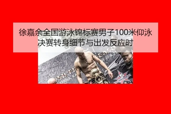 xu-jia-yu-quan-guo-you-yong-jin-biao-sai-nan-zi-mi-yang-yong-jue-sai-zhuan-shen-xi-jie-yu-chu-fa-fan-ying-shi-3-686.jpg