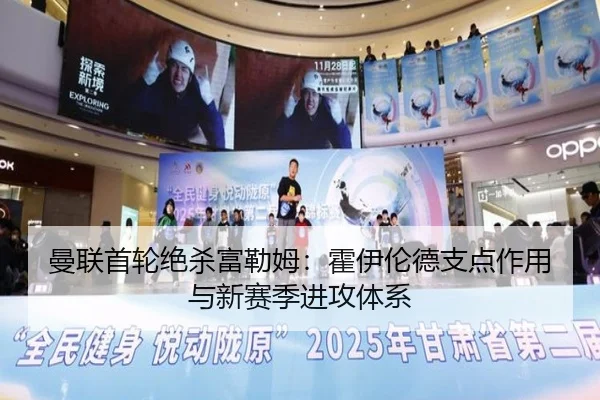 曼联首轮绝杀富勒姆：霍伊伦德支点作用与新赛季进攻体系